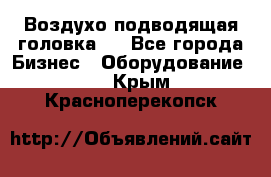 Воздухо подводящая головка . - Все города Бизнес » Оборудование   . Крым,Красноперекопск